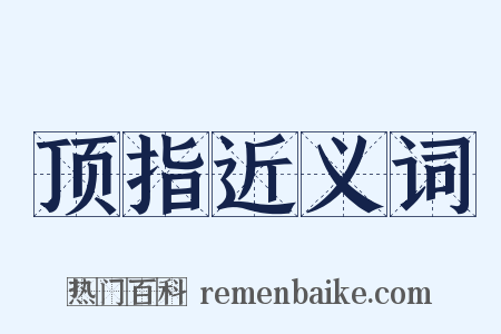 顶指近义词是什么意思的图片